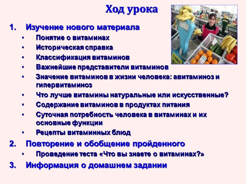 Ход урока Изучение нового материала Понятие о витаминах Историческая справка Классификация витаминов Важнейшие представители